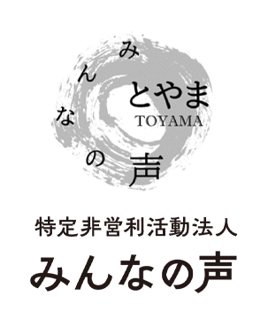 特定非営利活動法人みんなの声