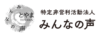 特定非営利活動法人みんなの声